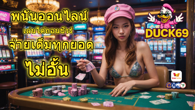duck69 พนันออนไลน์