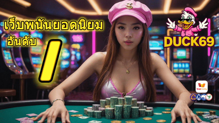 duck69 เว็บตรง